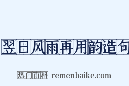 翌日风雨再用韵造句是什么意思的图片